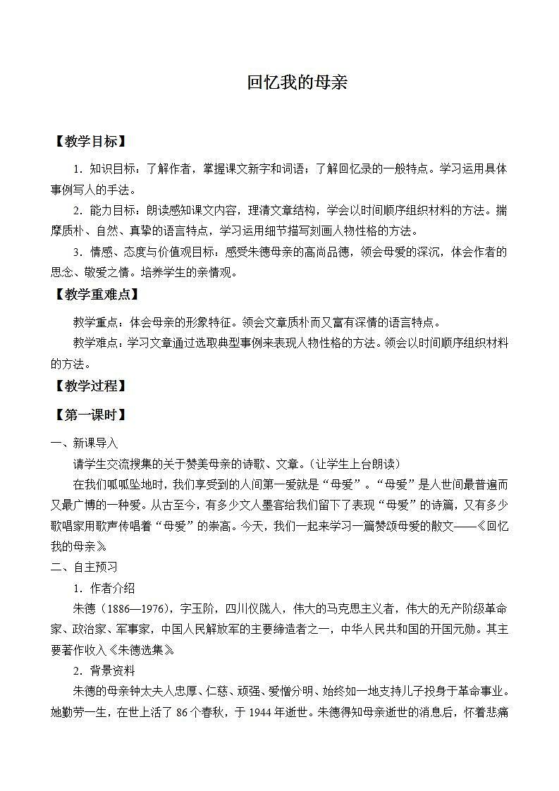 部编版（五四）语文八年级上 7. 回忆我的母亲（教案）01