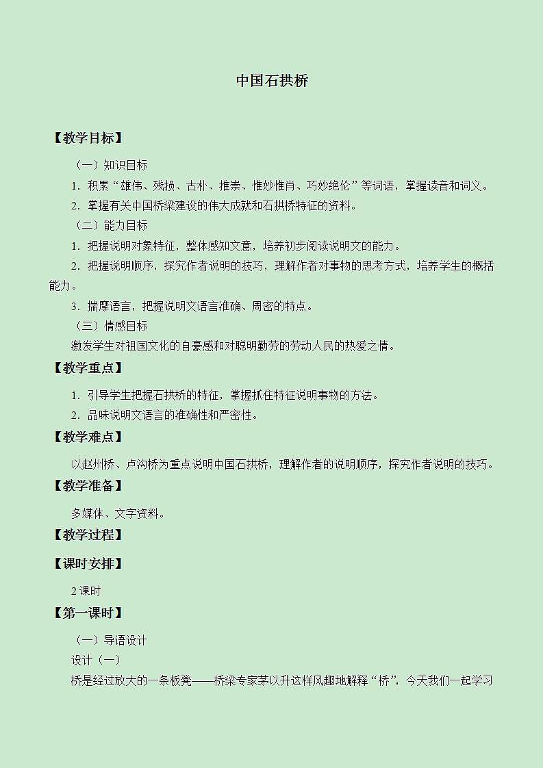 部编版（五四）语文八年级上 18.中国石拱桥（教案）01