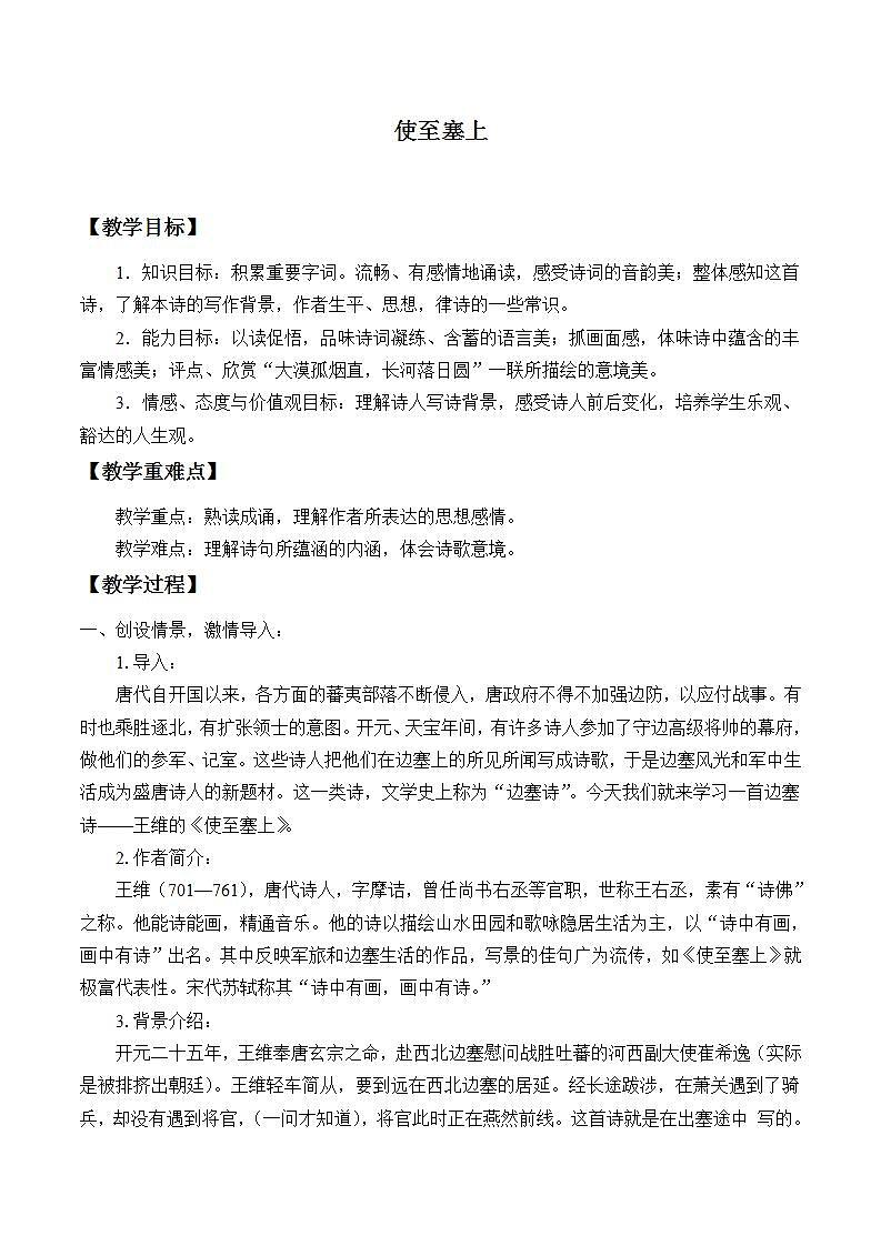 部编版（五四）语文八年级上 13. 使至塞上（教案）01