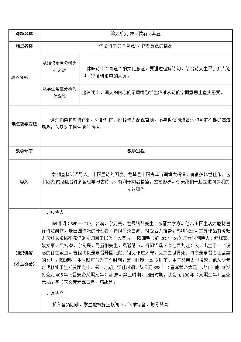 部编版（五四）语文八年级上 25.饮酒(1)（教案）第1页