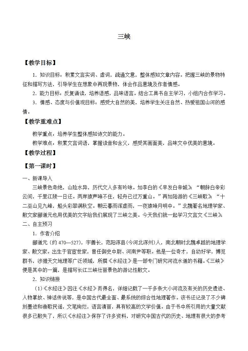 部编版（五四）语文八年级上 10. 三峡（教案）01