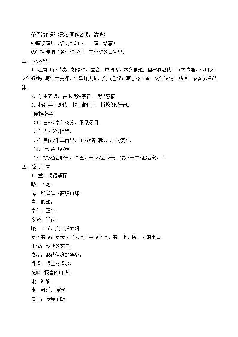 部编版（五四）语文八年级上 10. 三峡（教案）03