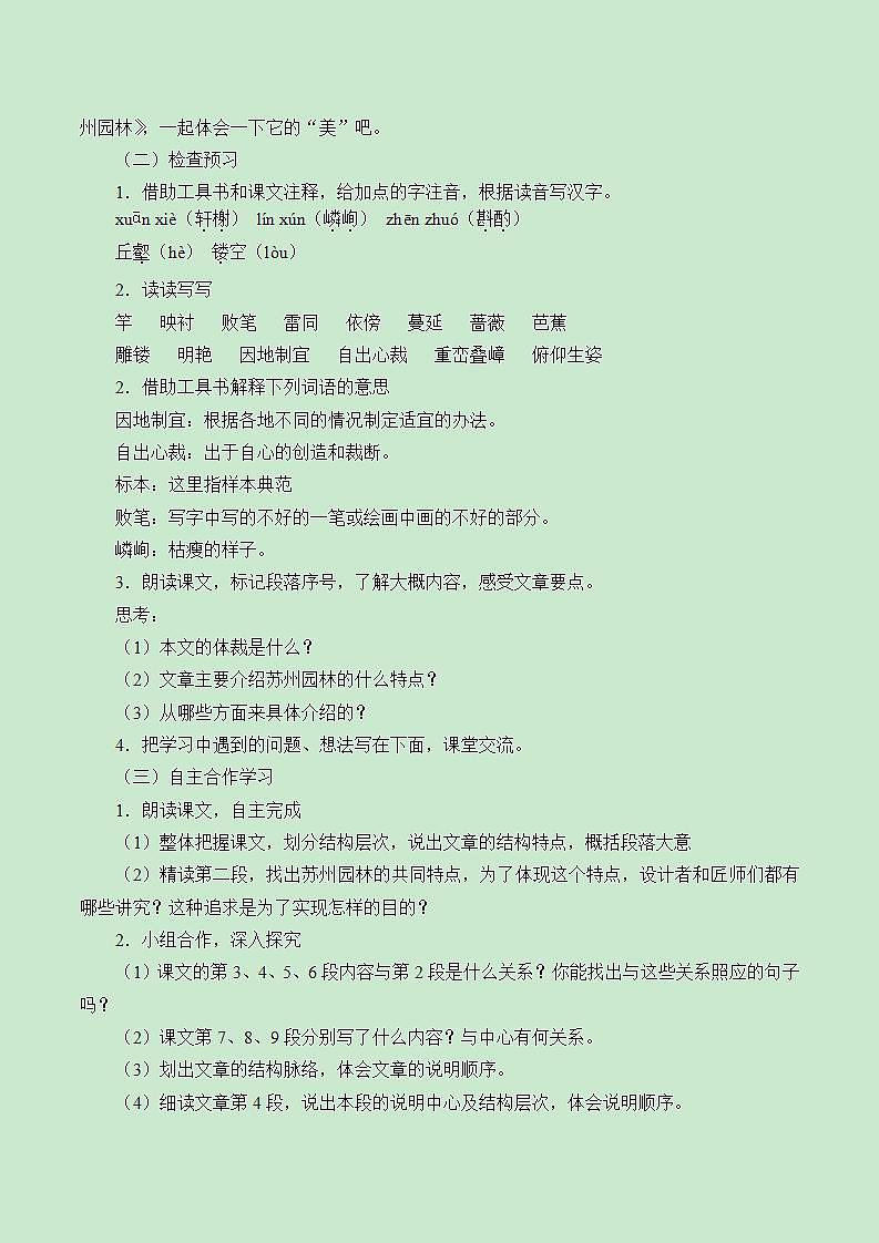 部编版（五四）语文八年级上 19.苏州园林（教案）02