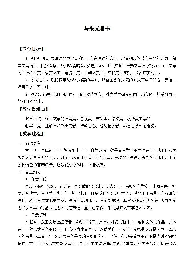 部编版（五四）语文八年级上 12. 与朱元思书（教案）01