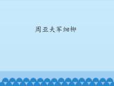 部编版（五四）语文八年级上 24.周亚夫军细柳_（课件）