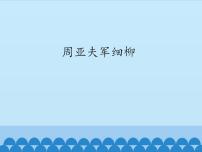 初中语文人教部编版 (五四制)八年级上册（2018）24* 周亚夫军细柳评课课件ppt