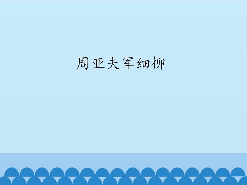 部编版（五四）语文八年级上 24.周亚夫军细柳_（课件）第1页