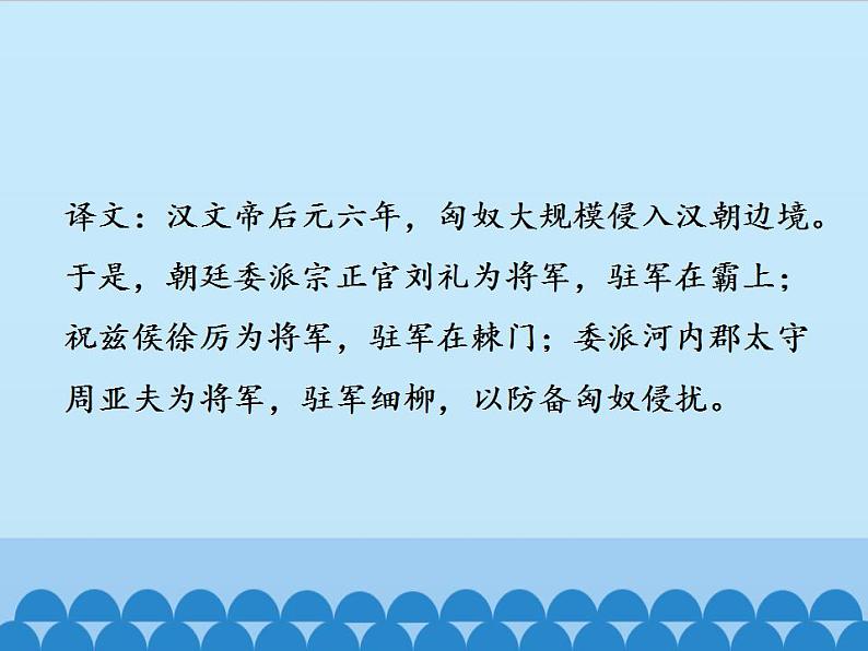 部编版（五四）语文八年级上 24.周亚夫军细柳_（课件）第6页