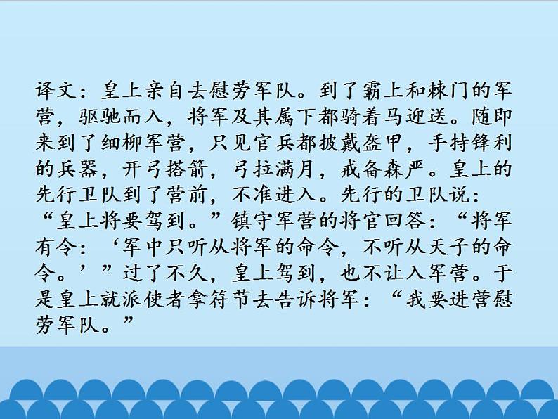部编版（五四）语文八年级上 24.周亚夫军细柳_（课件）第8页