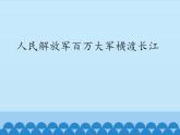 部编版（五四）语文八年级上 1. 人民解放军百万大军横渡长江_（课件）