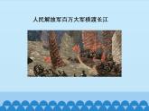 部编版（五四）语文八年级上 1. 人民解放军百万大军横渡长江_（课件）