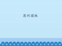 初中人教部编版 (五四制)19 苏州园林教课内容课件ppt
