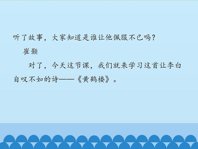 部编版（五四）语文八年级上 13.黄鹤楼_（课件）05