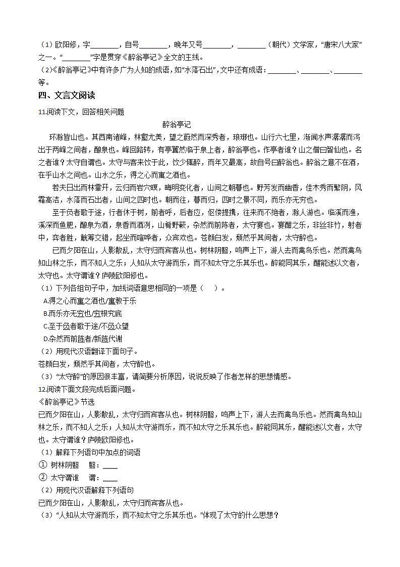 部编版语文九年级上册醉翁亭记同步练习第2页