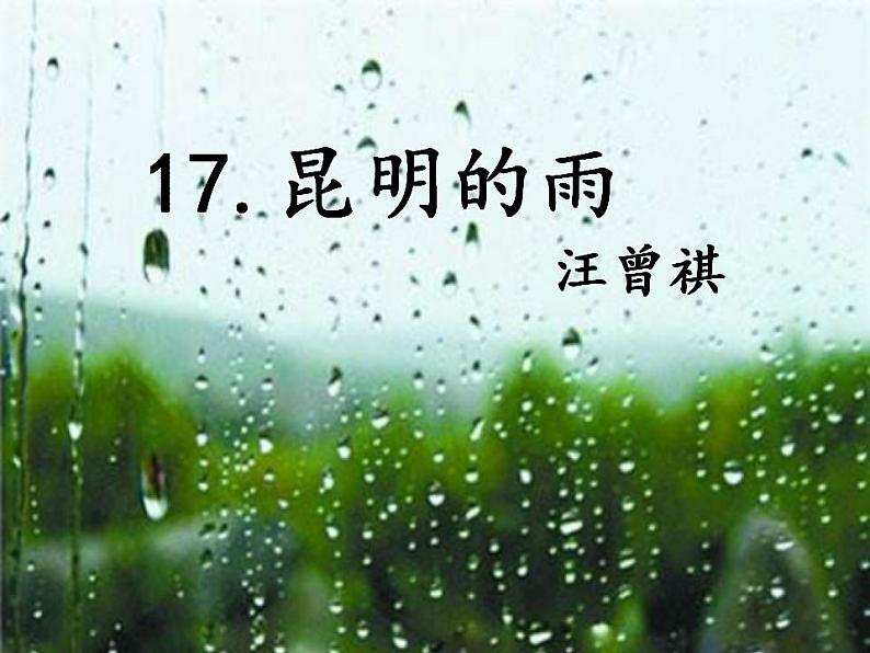 部编版（五四）语文八年级上 17.昆明的雨（课件）01
