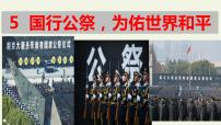 人教部编版 (五四制)八年级上册（2018）第一单元5 国行公祭，为佑世界和平教课内容ppt课件