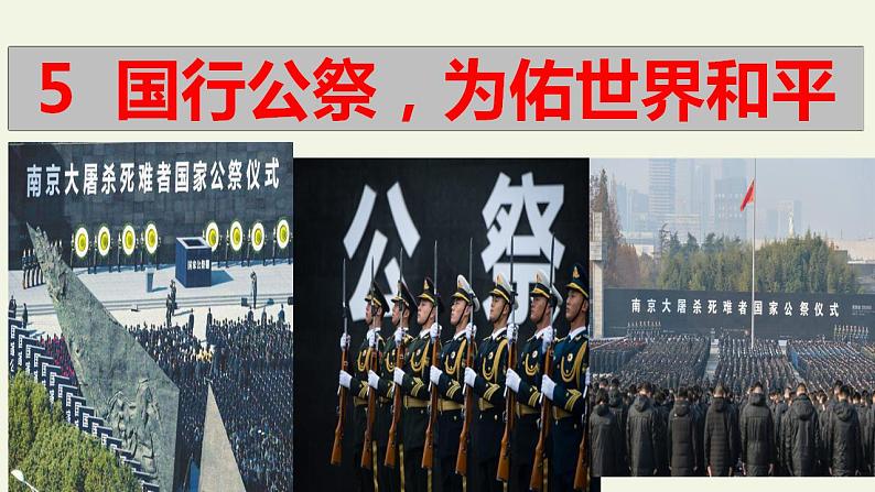 部编版（五四）语文八年级上 5. 国行公祭，为佑世界和平（课件）第1页