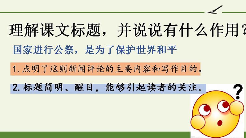 部编版（五四）语文八年级上 5. 国行公祭，为佑世界和平（课件）第2页