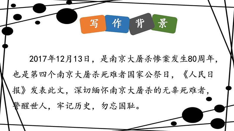 部编版（五四）语文八年级上 5. 国行公祭，为佑世界和平（课件）第5页