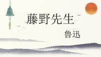 初中人教部编版 (五四制)6 藤野先生备课课件ppt