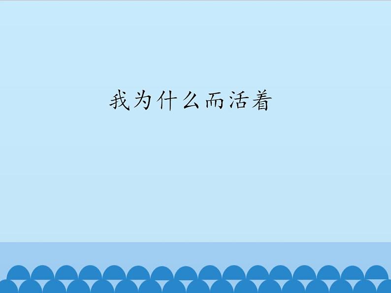 部编版（五四）语文八年级上 16. 我为什么而活着_（课件）01