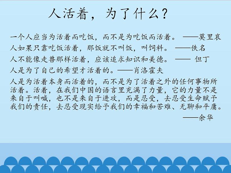 部编版（五四）语文八年级上 16. 我为什么而活着_（课件）02