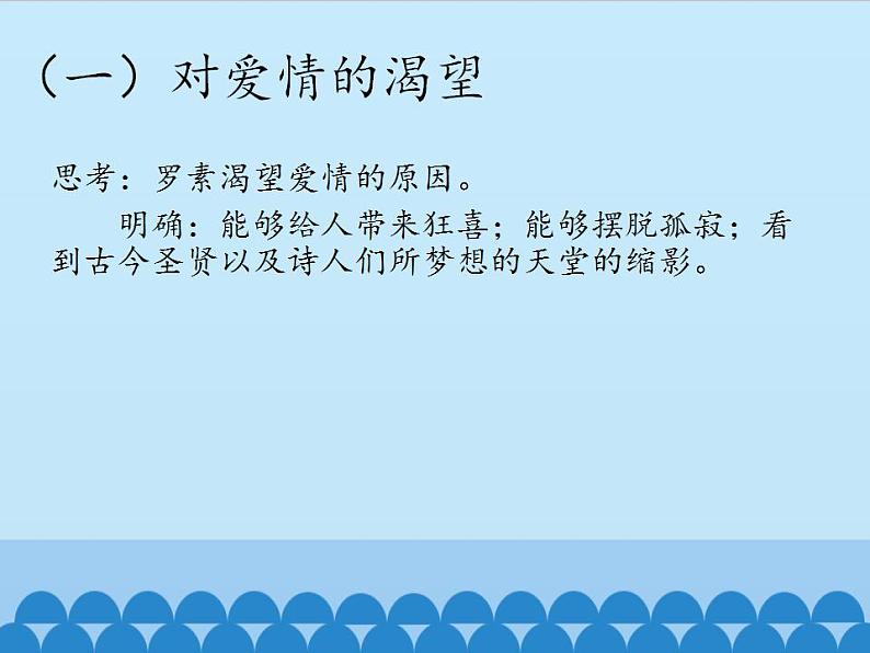 部编版（五四）语文八年级上 16. 我为什么而活着_（课件）07