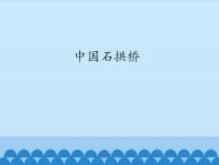 初中语文人教部编版 (五四制)八年级上册（2018）18 中国石拱桥示范课课件ppt