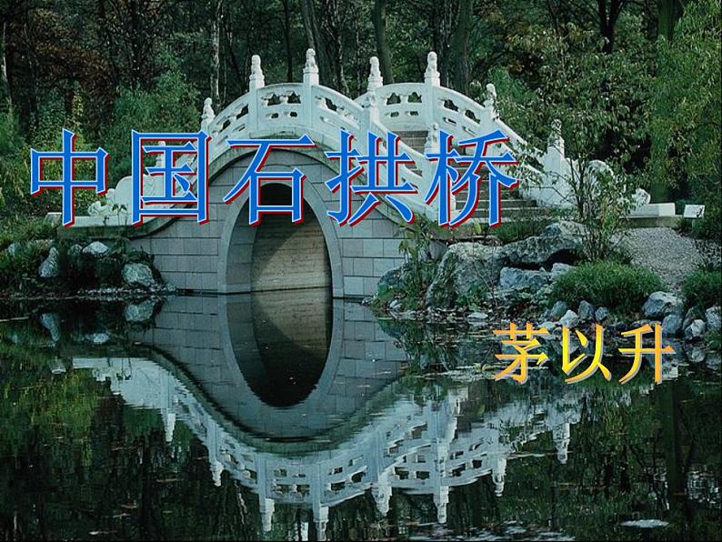 部编版（五四）语文八年级上 18.中国石拱桥（课件）第6页