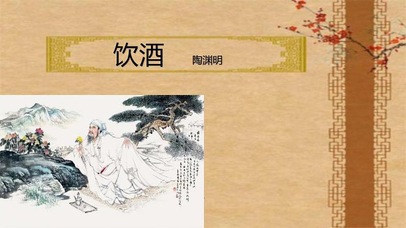 部编版（五四）语文八年级上 25.饮酒（课件）01