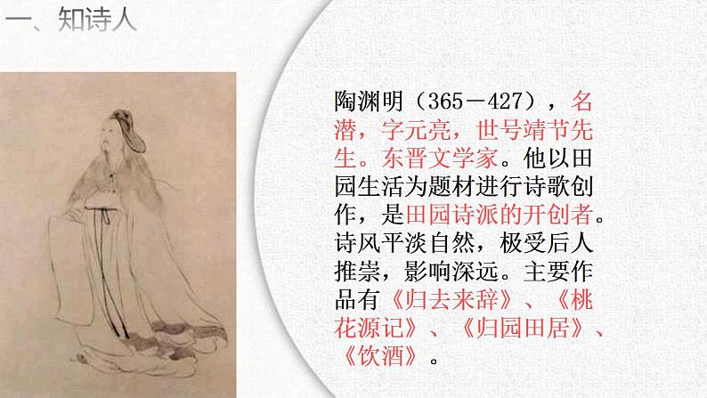 部编版（五四）语文八年级上 25.饮酒（课件）03