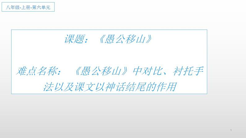 部编版（五四）语文八年级上 23.愚公移山（课件）第1页