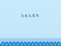2020-2021学年12* 与朱元思书教课内容课件ppt