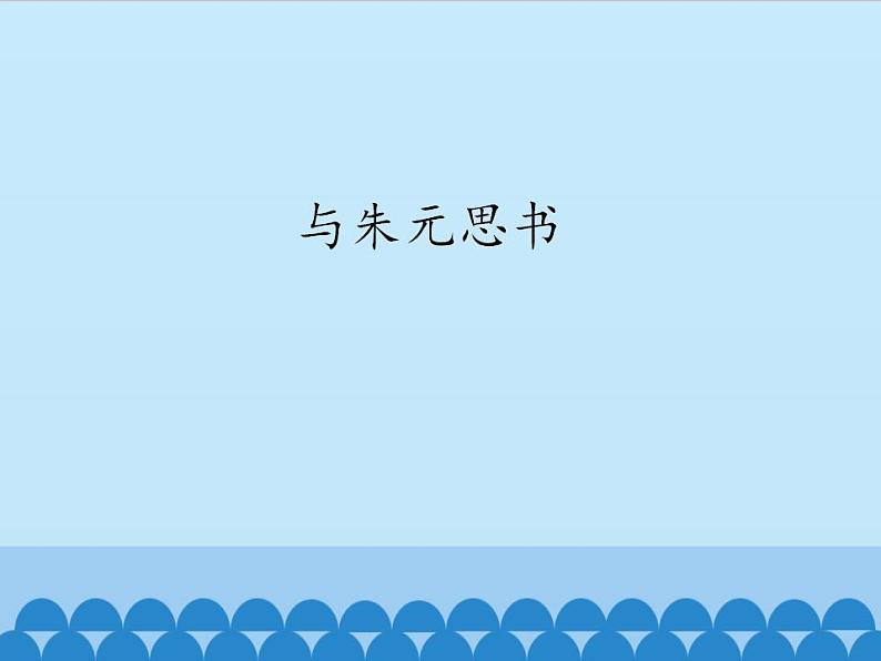 部编版（五四）语文八年级上 12. 与朱元思书（课件）第1页