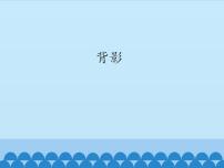 人教部编版 (五四制)八年级上册（2018）14 背影说课ppt课件