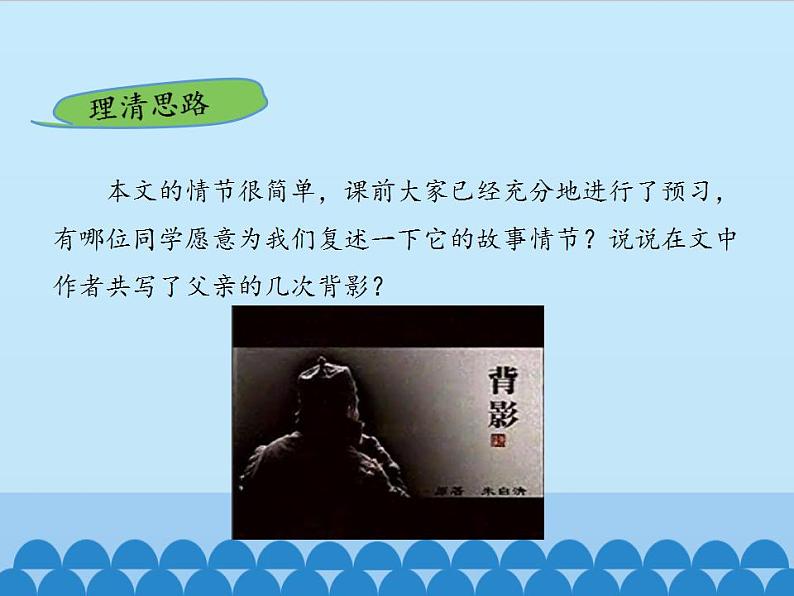 部编版（五四）语文八年级上 14. 背影_（课件）第8页