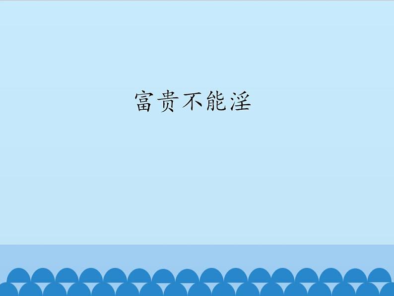 部编版（五四）语文八年级上 22.富贵不能淫_（课件）第1页