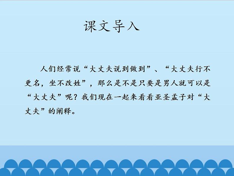 部编版（五四）语文八年级上 22.富贵不能淫_（课件）第2页