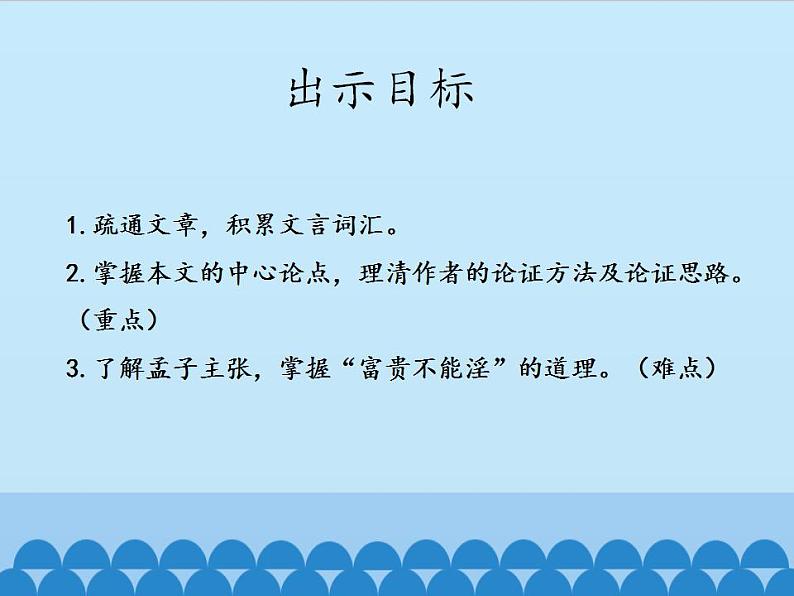 部编版（五四）语文八年级上 22.富贵不能淫_（课件）第3页