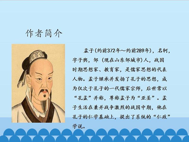 部编版（五四）语文八年级上 22.富贵不能淫_（课件）第4页