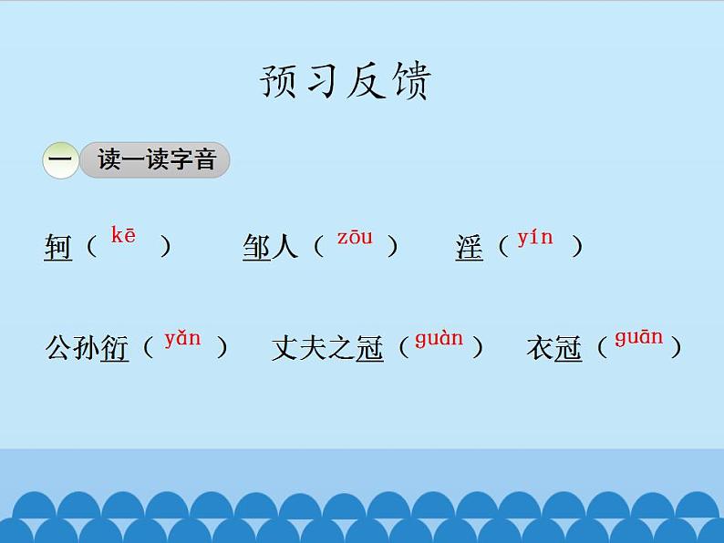 部编版（五四）语文八年级上 22.富贵不能淫_（课件）第6页