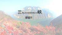 人教部编版 (五四制)八年级上册（2018）第三单元10 三峡备课课件ppt