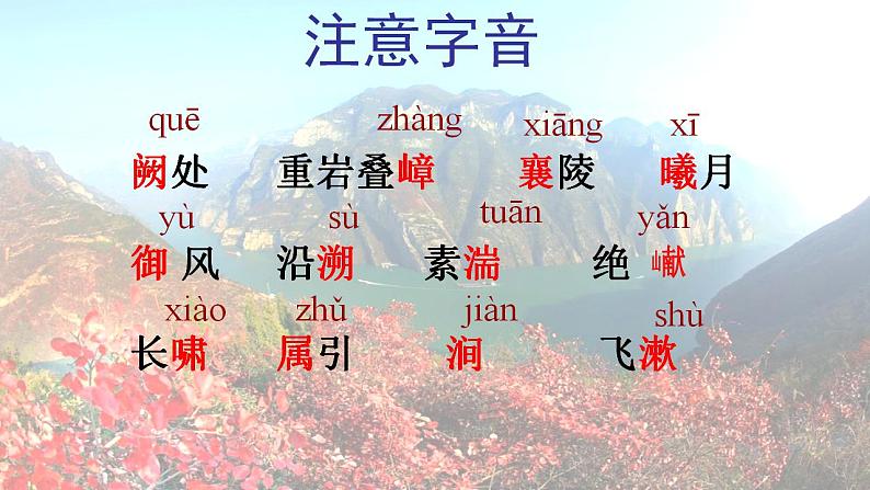 部编版（五四）语文八年级上 10. 三峡（课件）第4页