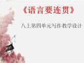 部编版（五四）语文八年级上 语言要连贯（课件）