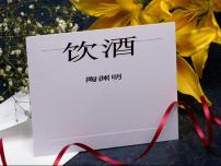 人教部编版 (五四制)八年级上册（2018）饮酒（其五）图片课件ppt