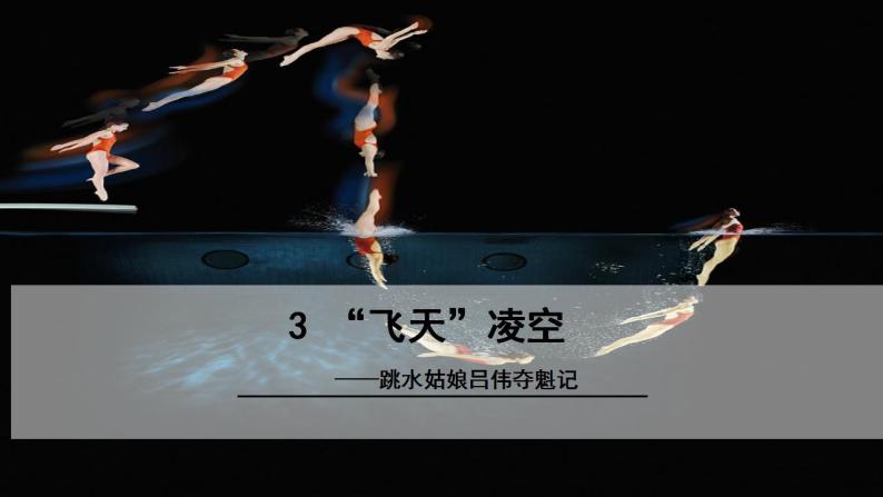 3“飞天”凌空——跳水姑娘吕伟夺魁记课件PPT01