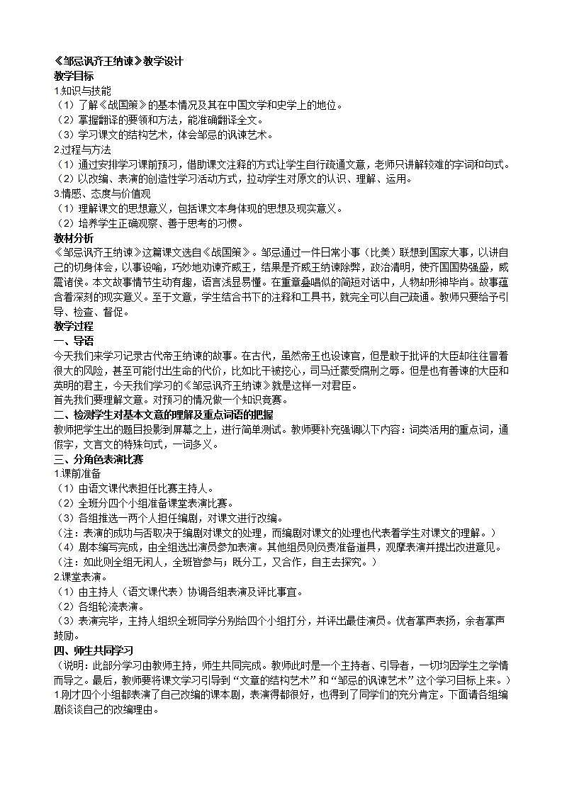 九年级下册语文部编版《邹忌讽齐王纳谏》教案01