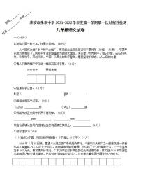 江苏省淮安市黄集朱坝中学2021-2022学年第一学期八年级语文第一次月考【试卷+答案】
