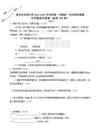 江苏省淮安市黄集朱坝中学2021-2022学年七年级上学期第一次月考语文【试卷+答案】