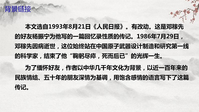 部编版语文七年级下册第1课《邓稼先》课件+教学设计+同步练习07